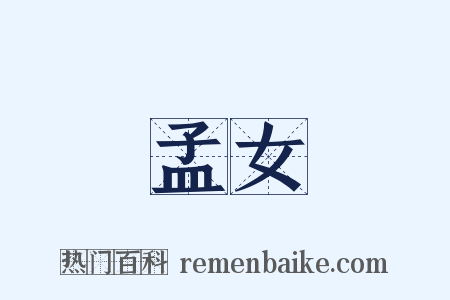 孟女是什么意思的图片